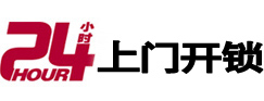 丰宁24小时锁行
